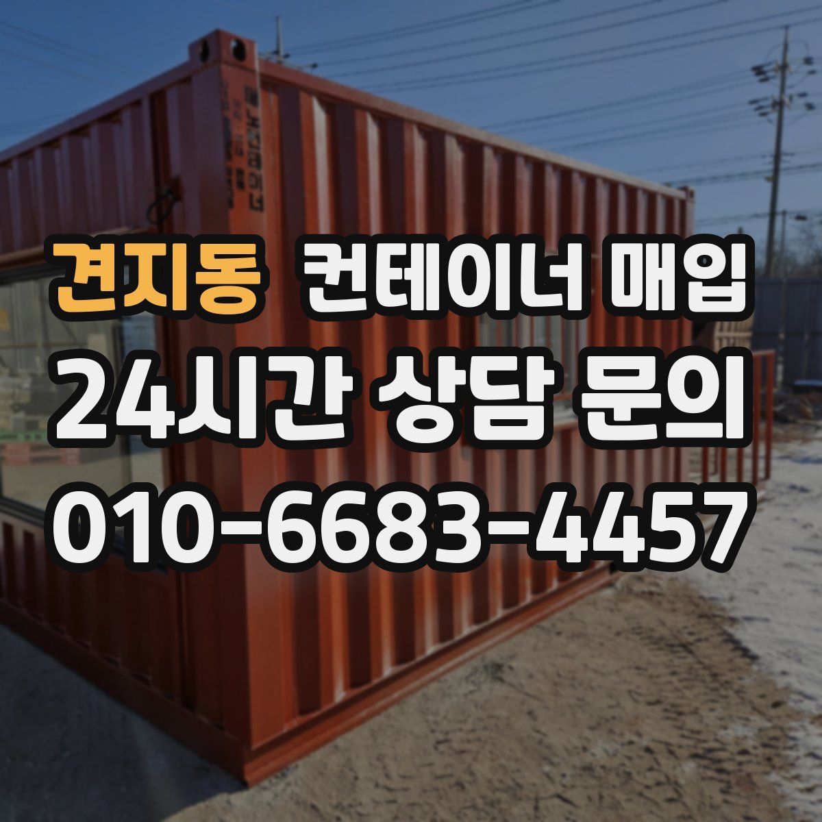 견지동 컨테이너 매입