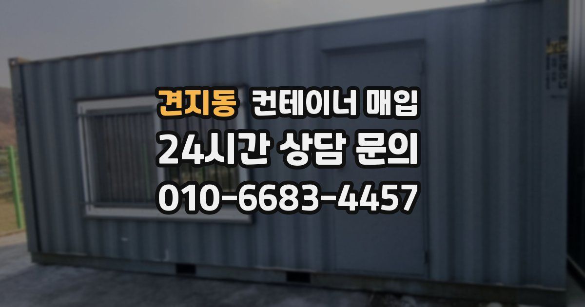 견지동 컨테이너 매입