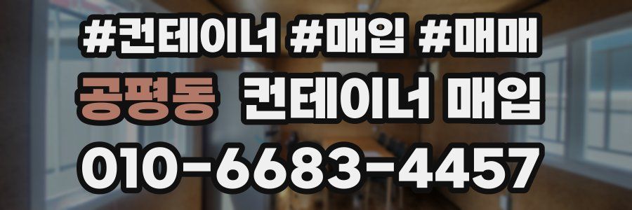 공평동 컨테이너 매입