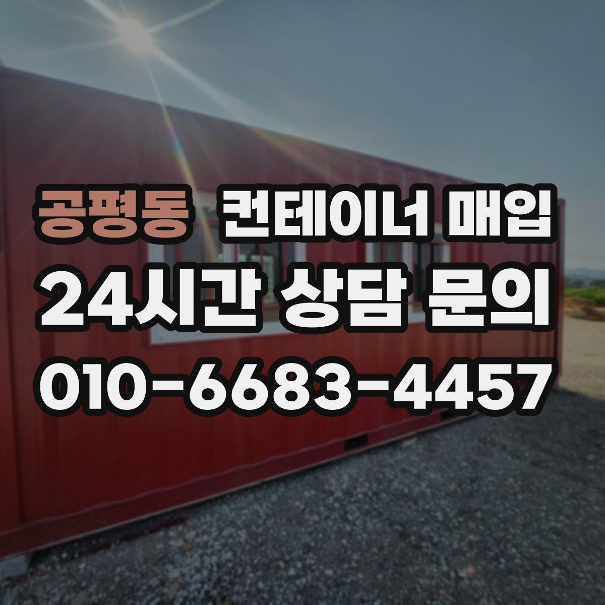 공평동 컨테이너 매입