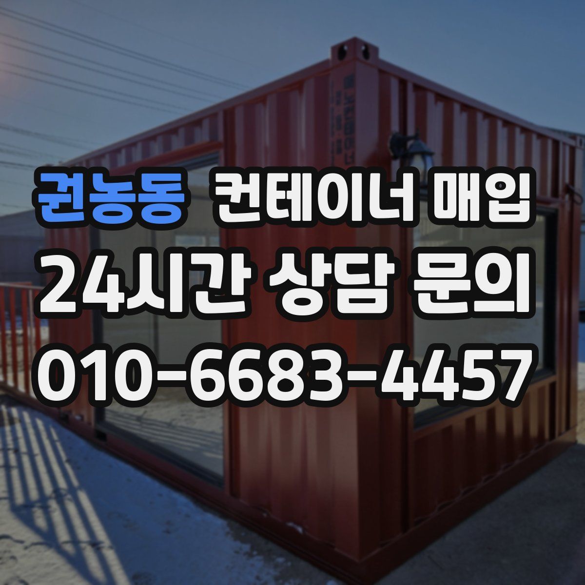 권농동 컨테이너 매입
