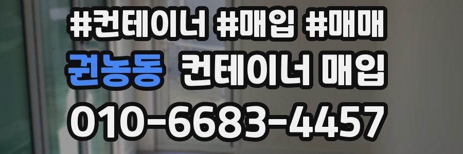 권농동 컨테이너 매입