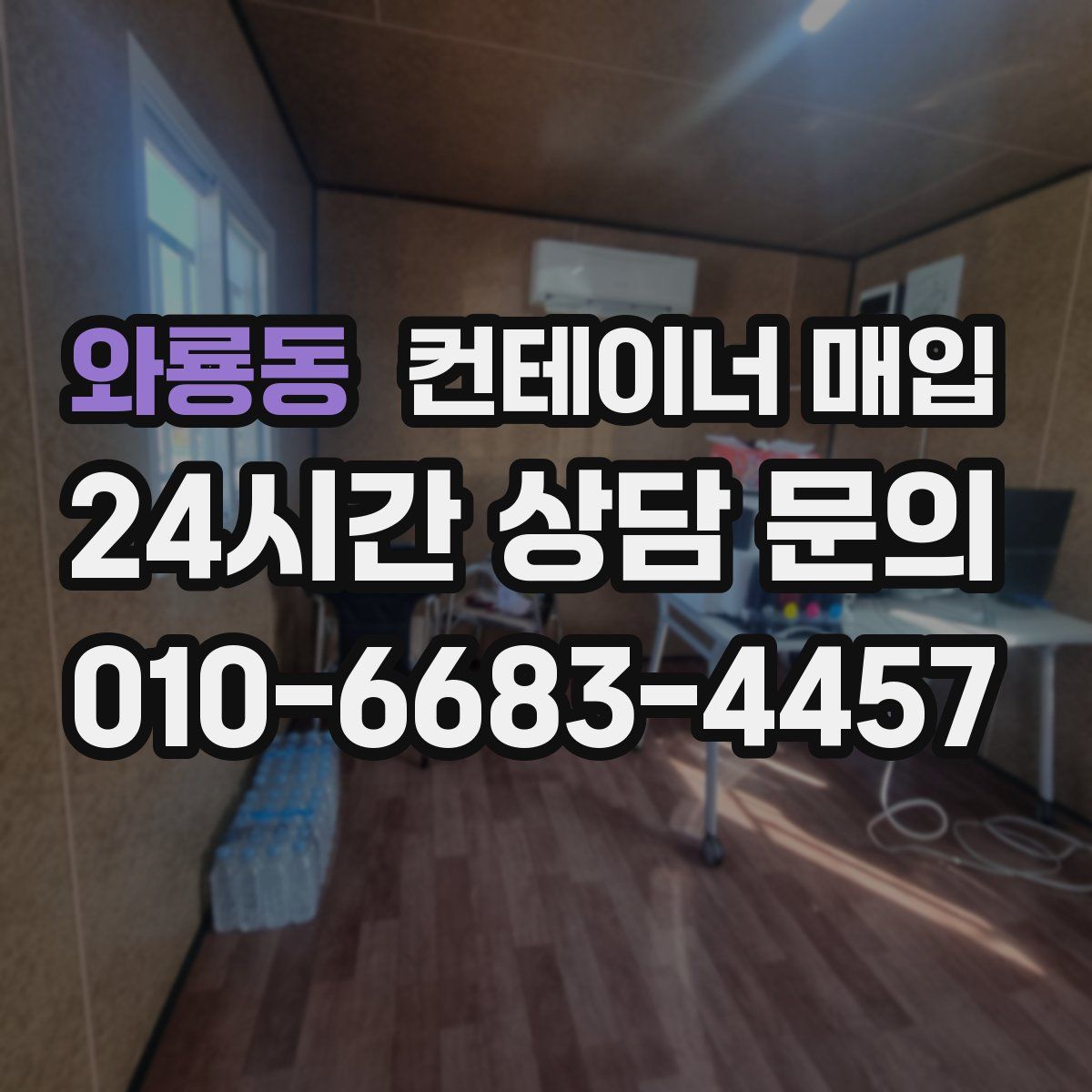 와룡동 컨테이너 매입