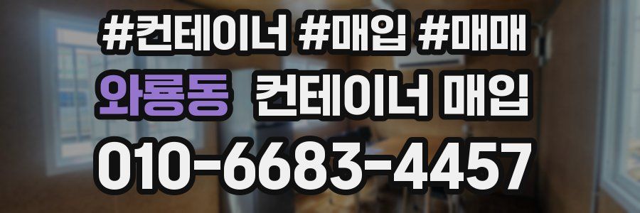 와룡동 컨테이너 매입