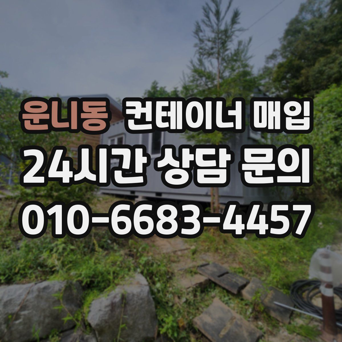 운니동 컨테이너 매입