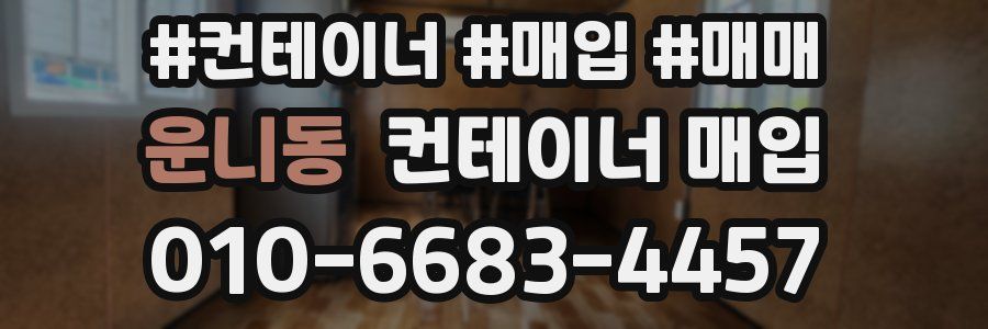 운니동 컨테이너 매입