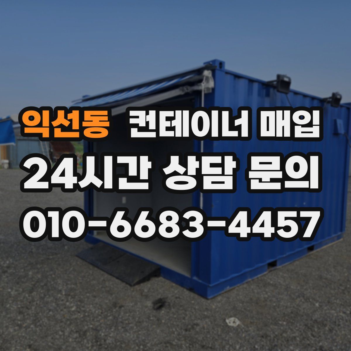 익선동 컨테이너 매입