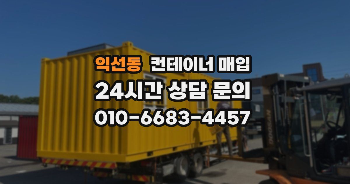 익선동 컨테이너 매입
