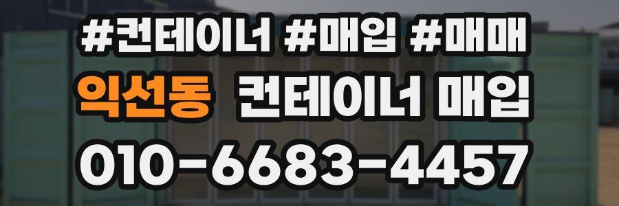 익선동 컨테이너 매입