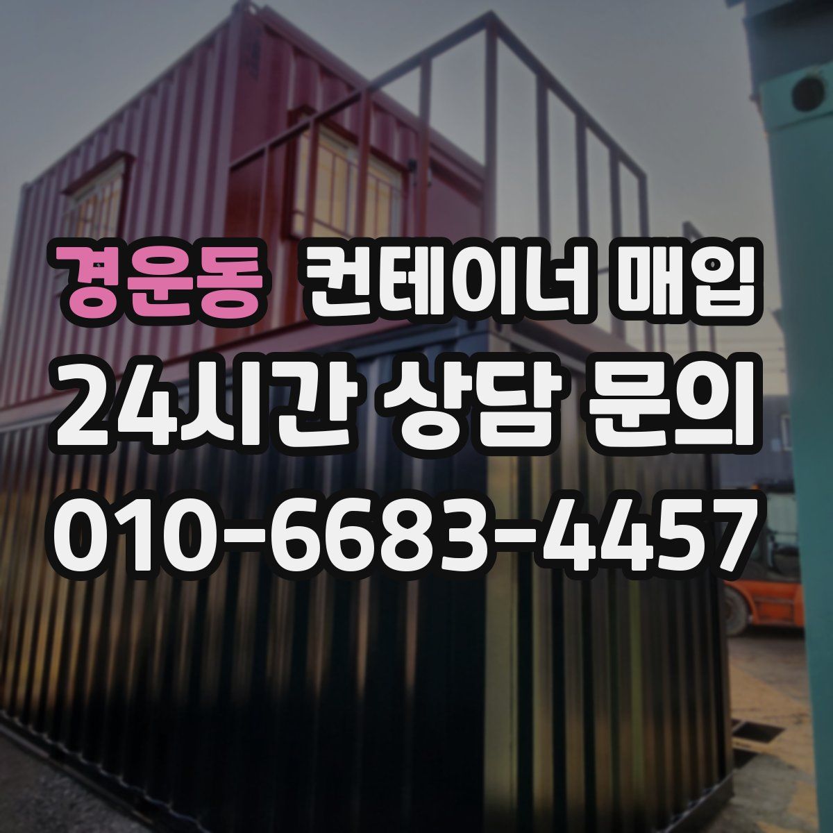 경운동 컨테이너 매입