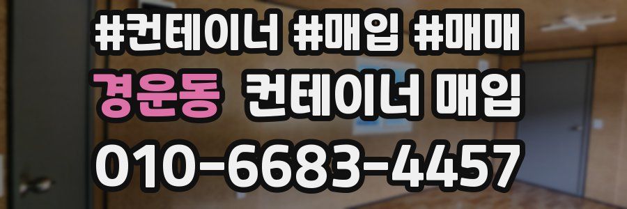 경운동 컨테이너 매입
