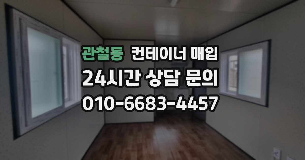 관철동 컨테이너 매입