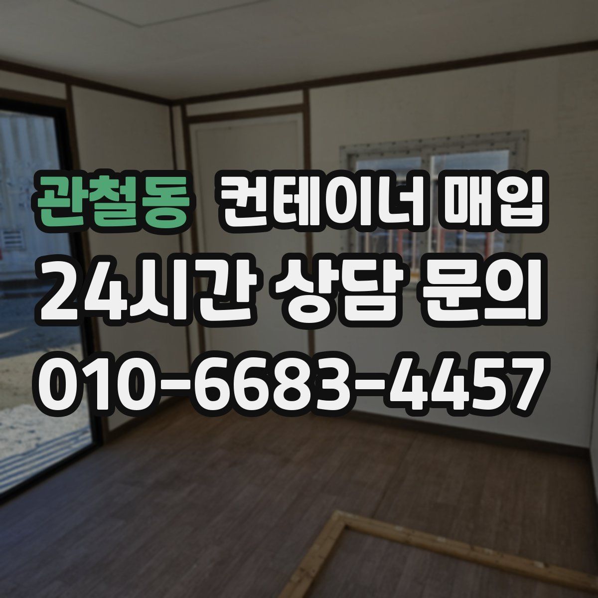 관철동 컨테이너 매입