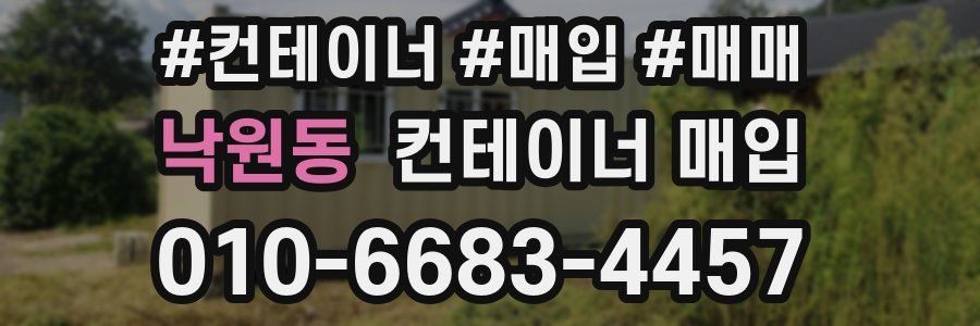 낙원동 컨테이너 매입