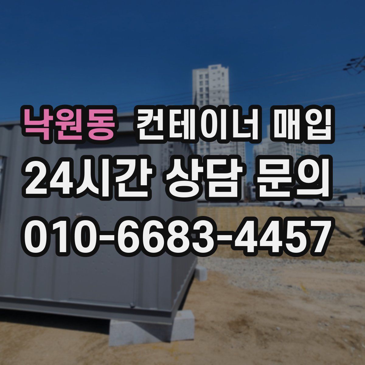 낙원동 컨테이너 매입