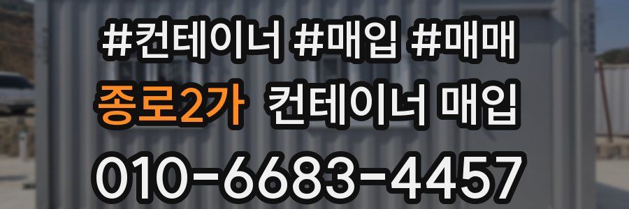 종로2가 컨테이너 매입