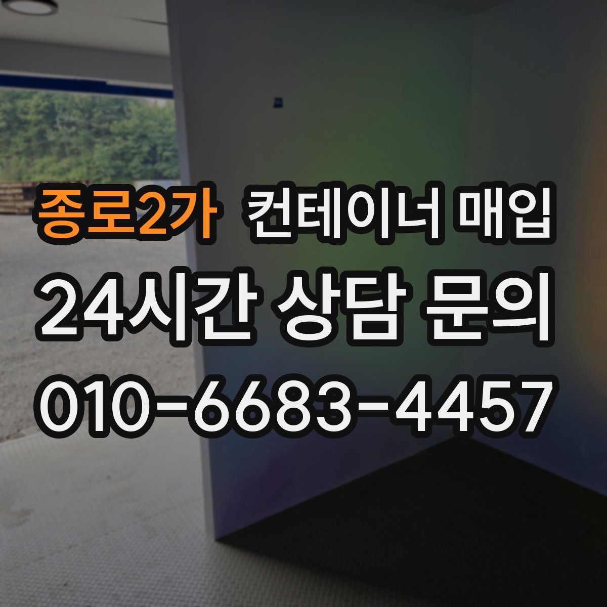 종로2가 컨테이너 매입