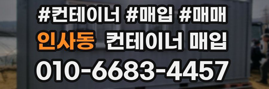 인사동 컨테이너 매입