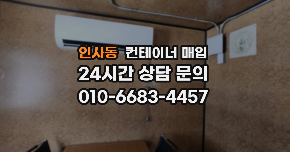 인사동 컨테이너 매입
