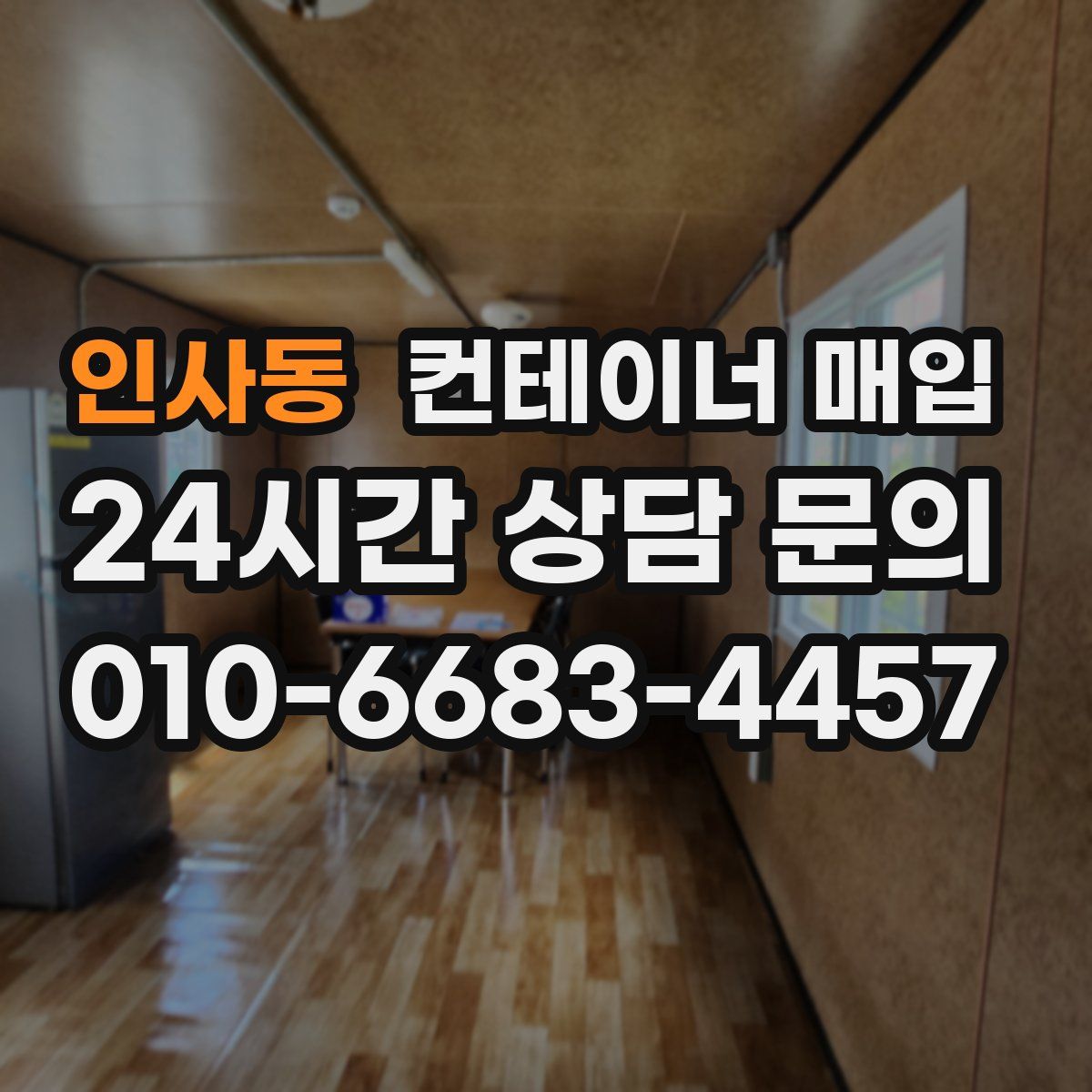 인사동 컨테이너 매입