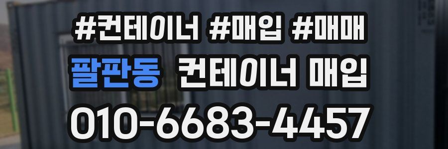 팔판동 컨테이너 매입