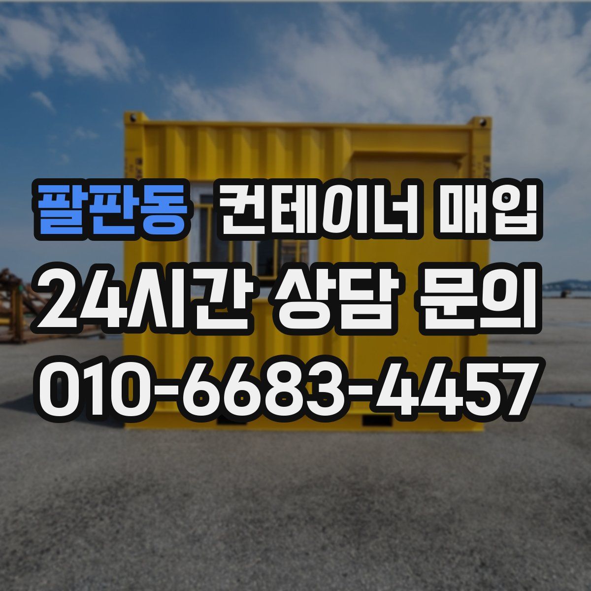 팔판동 컨테이너 매입