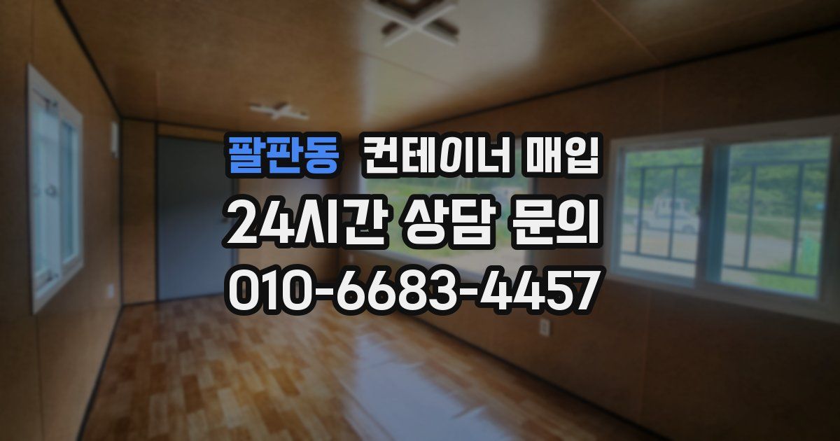 팔판동 컨테이너 매입