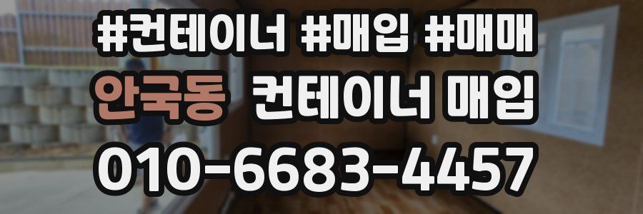 안국동 컨테이너 매입