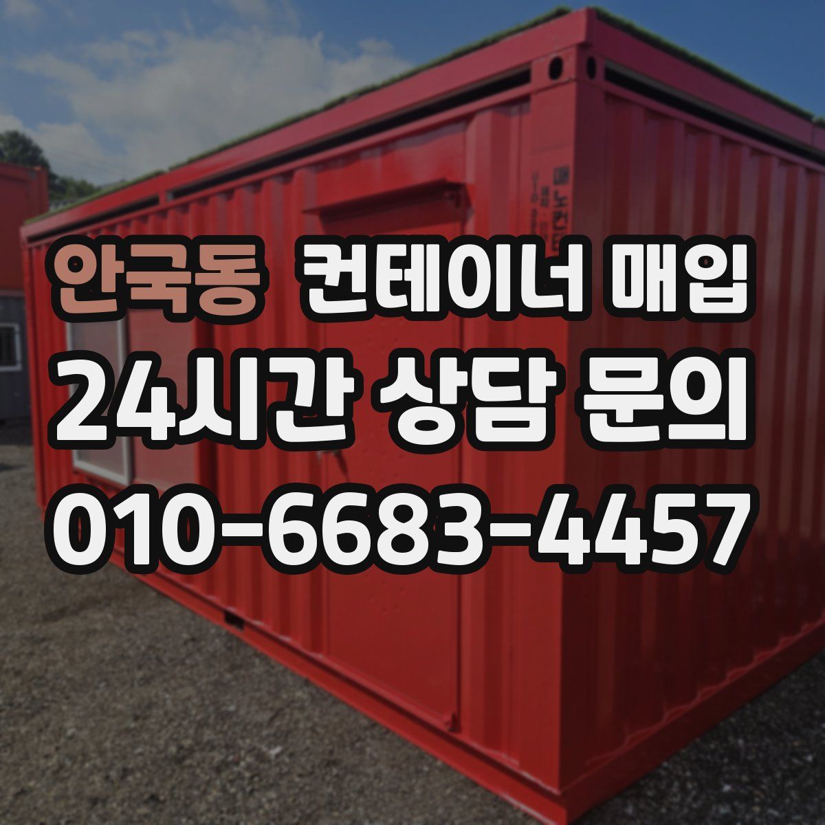 안국동 컨테이너 매입