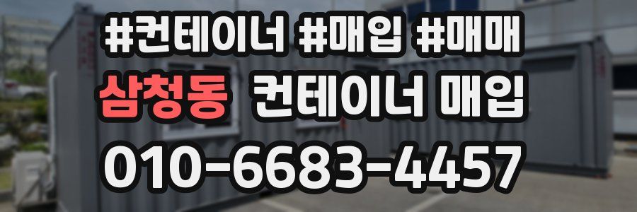 삼청동 컨테이너 매입