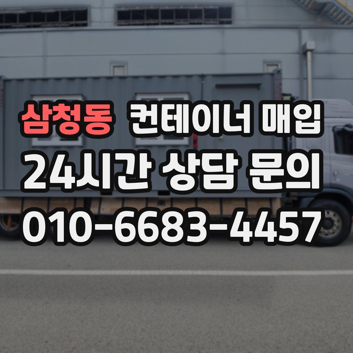 삼청동 컨테이너 매입