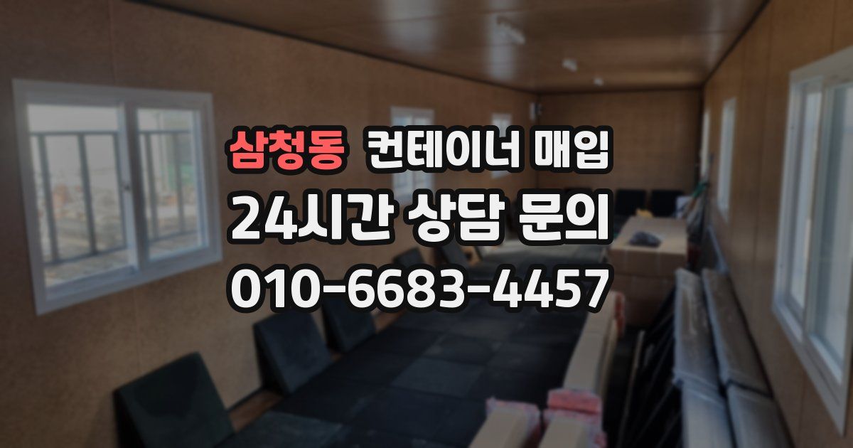 삼청동 컨테이너 매입