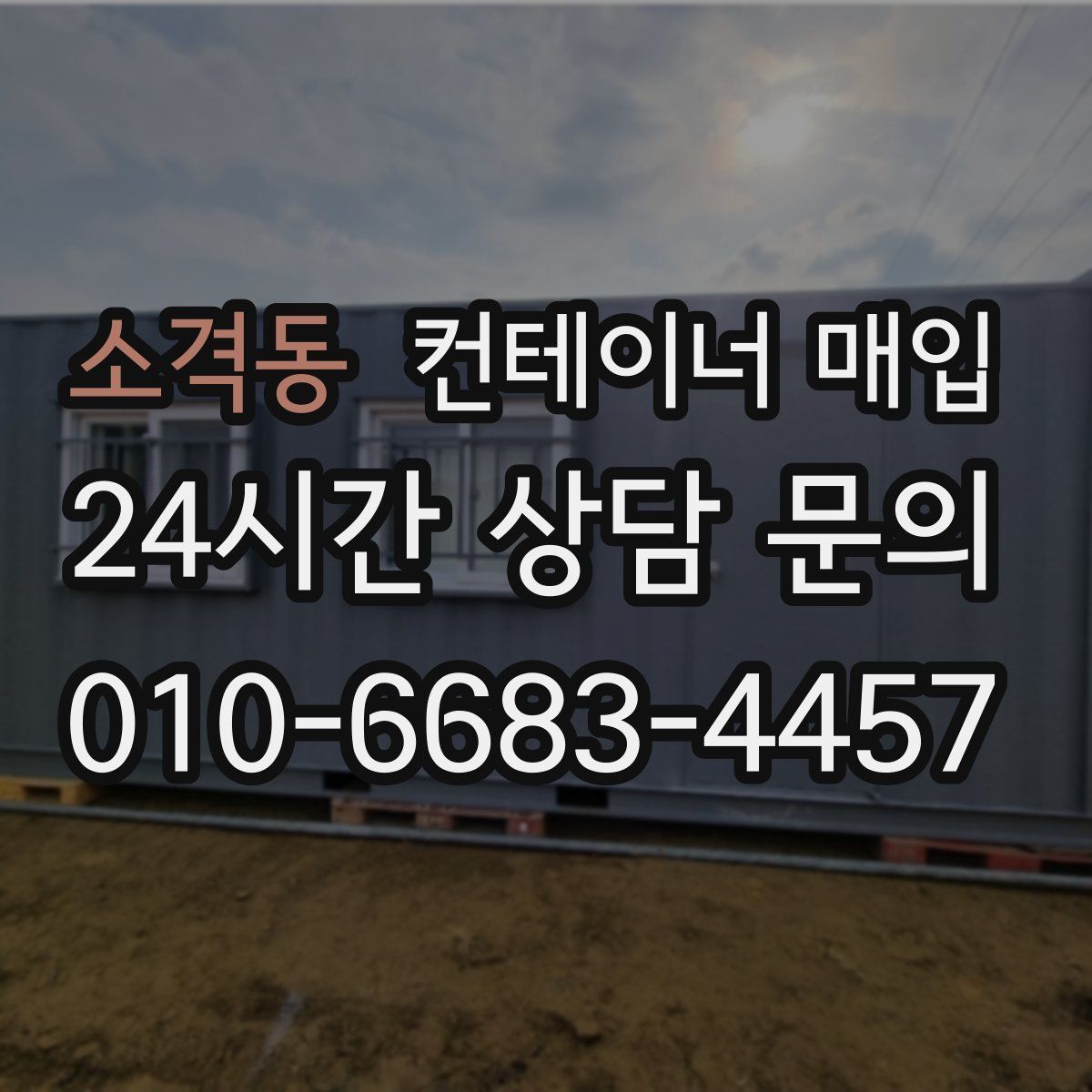 소격동 컨테이너 매입
