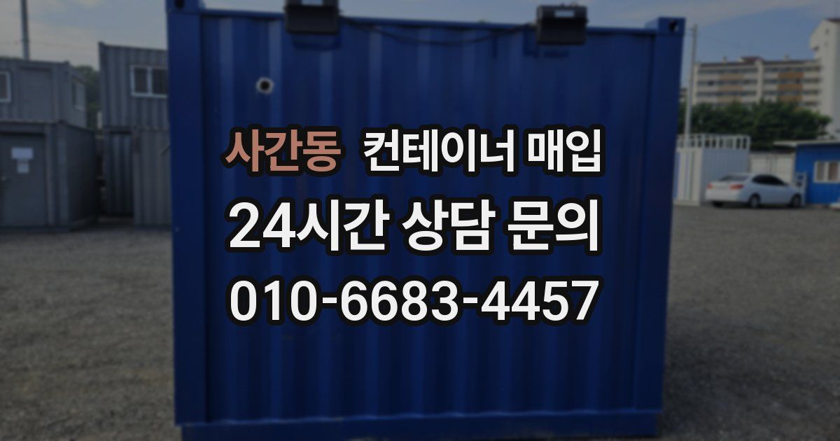 사간동 컨테이너 매입