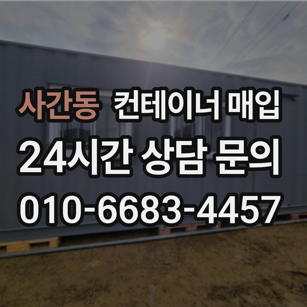 사간동 컨테이너 매입