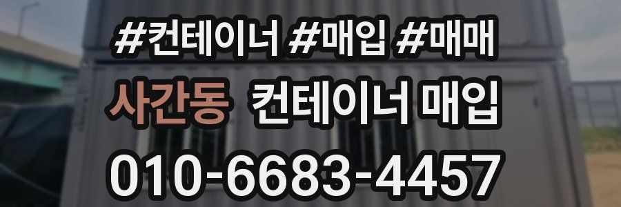 사간동 컨테이너 매입