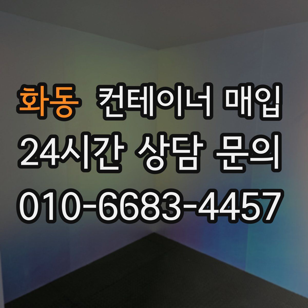 화동 컨테이너 매입