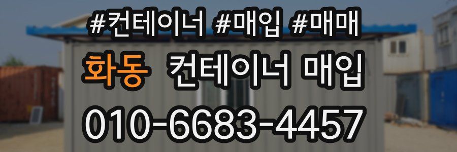화동 컨테이너 매입
