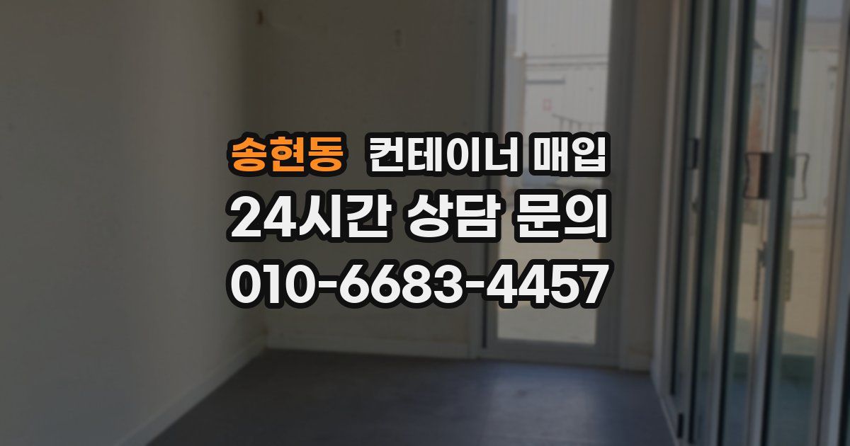 송현동 컨테이너 매입