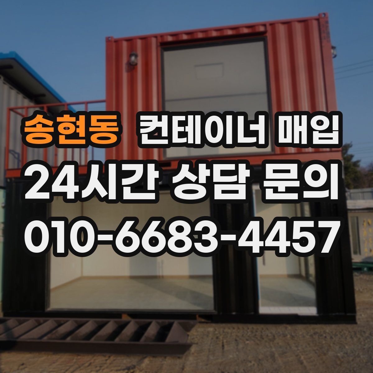 송현동 컨테이너 매입