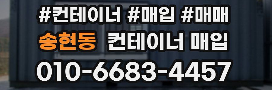 송현동 컨테이너 매입