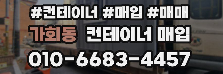 가회동 컨테이너 매입