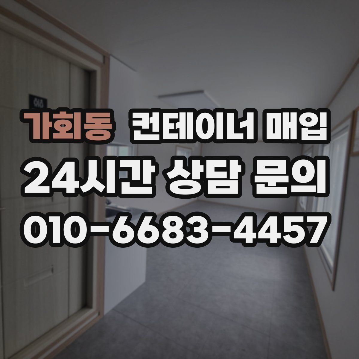 가회동 컨테이너 매입