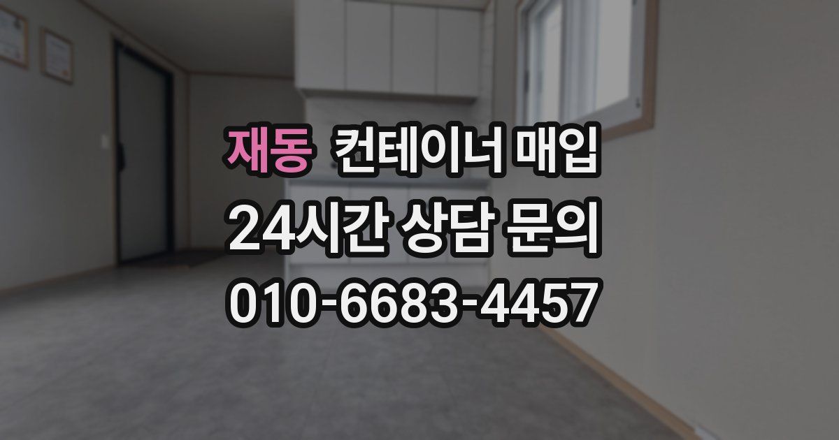 재동 컨테이너 매입