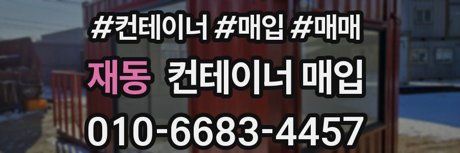 재동 컨테이너 매입
