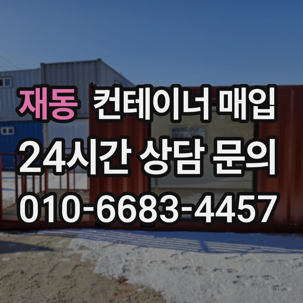재동 컨테이너 매입