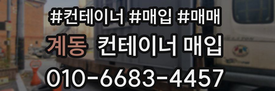계동 컨테이너 매입