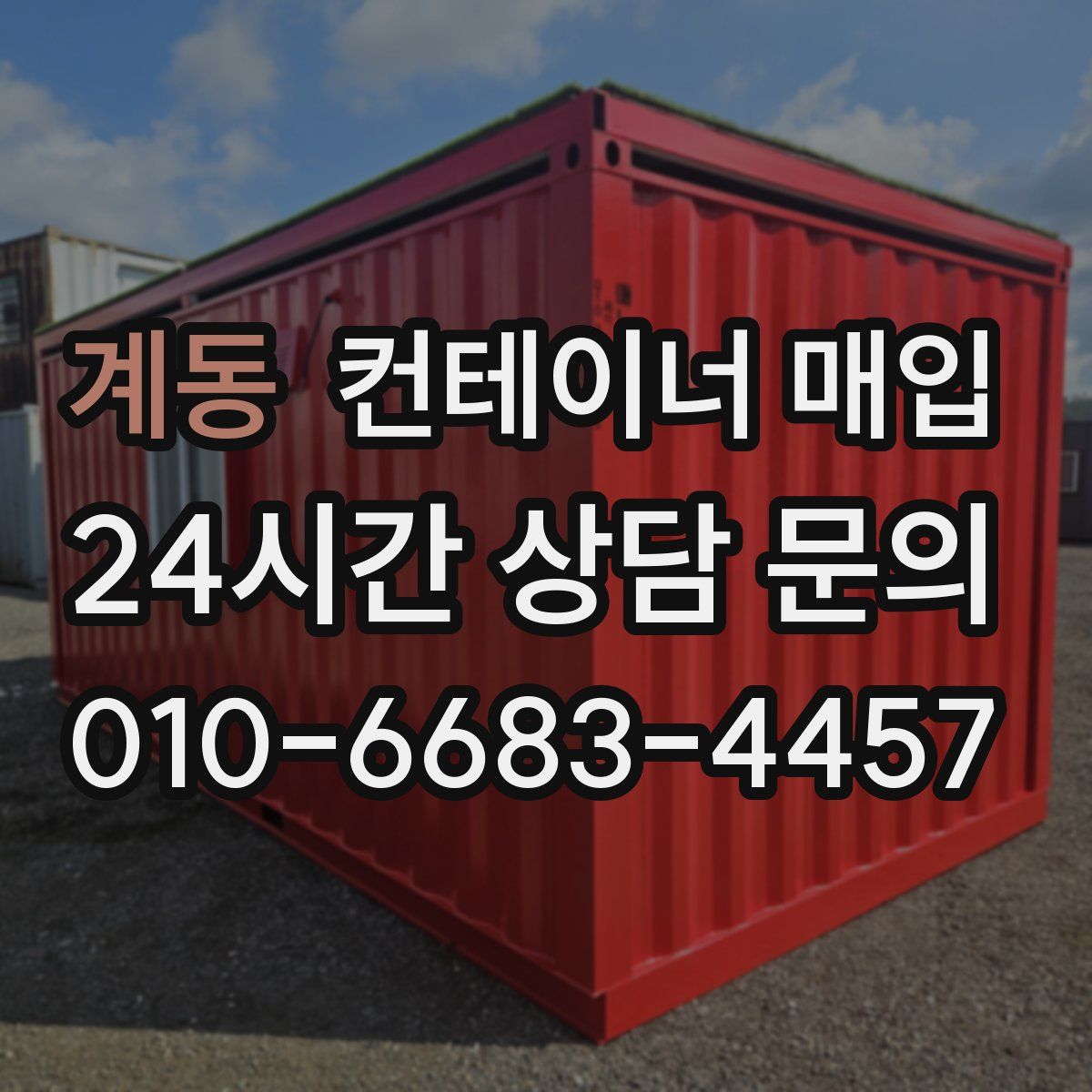 계동 컨테이너 매입