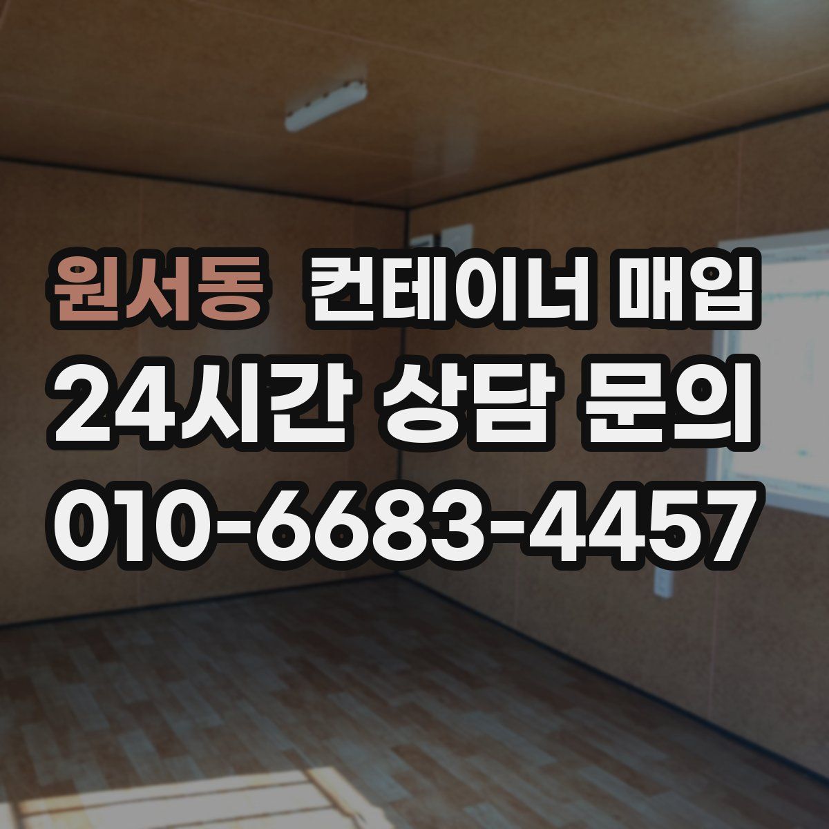 원서동 컨테이너 매입