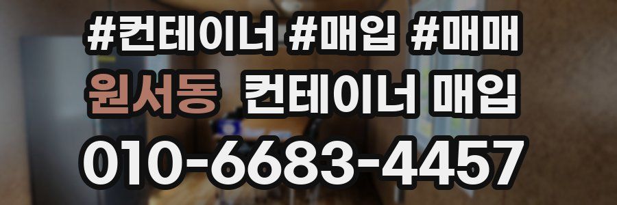 원서동 컨테이너 매입